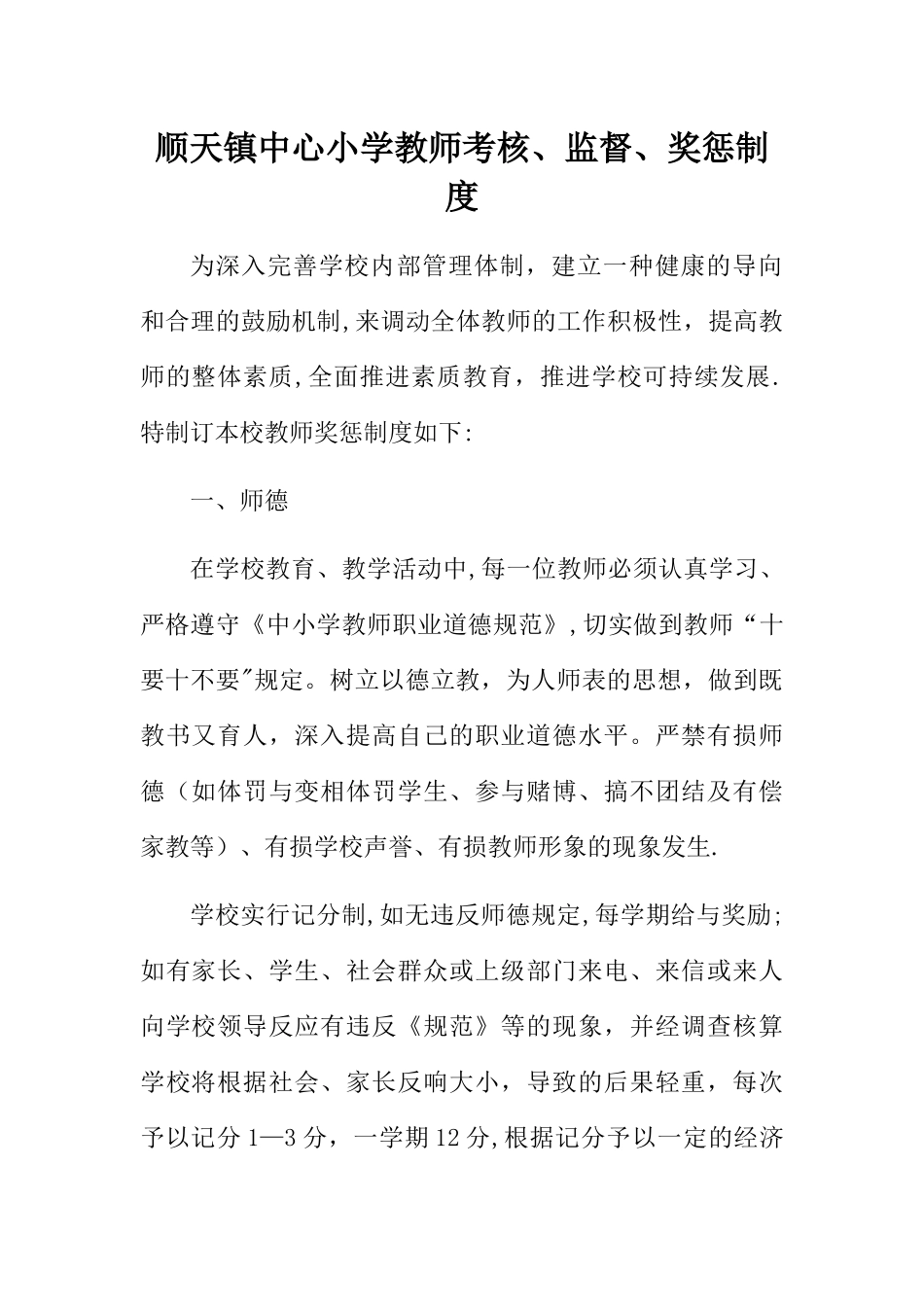 2025年教师考核监督奖惩制度_第1页