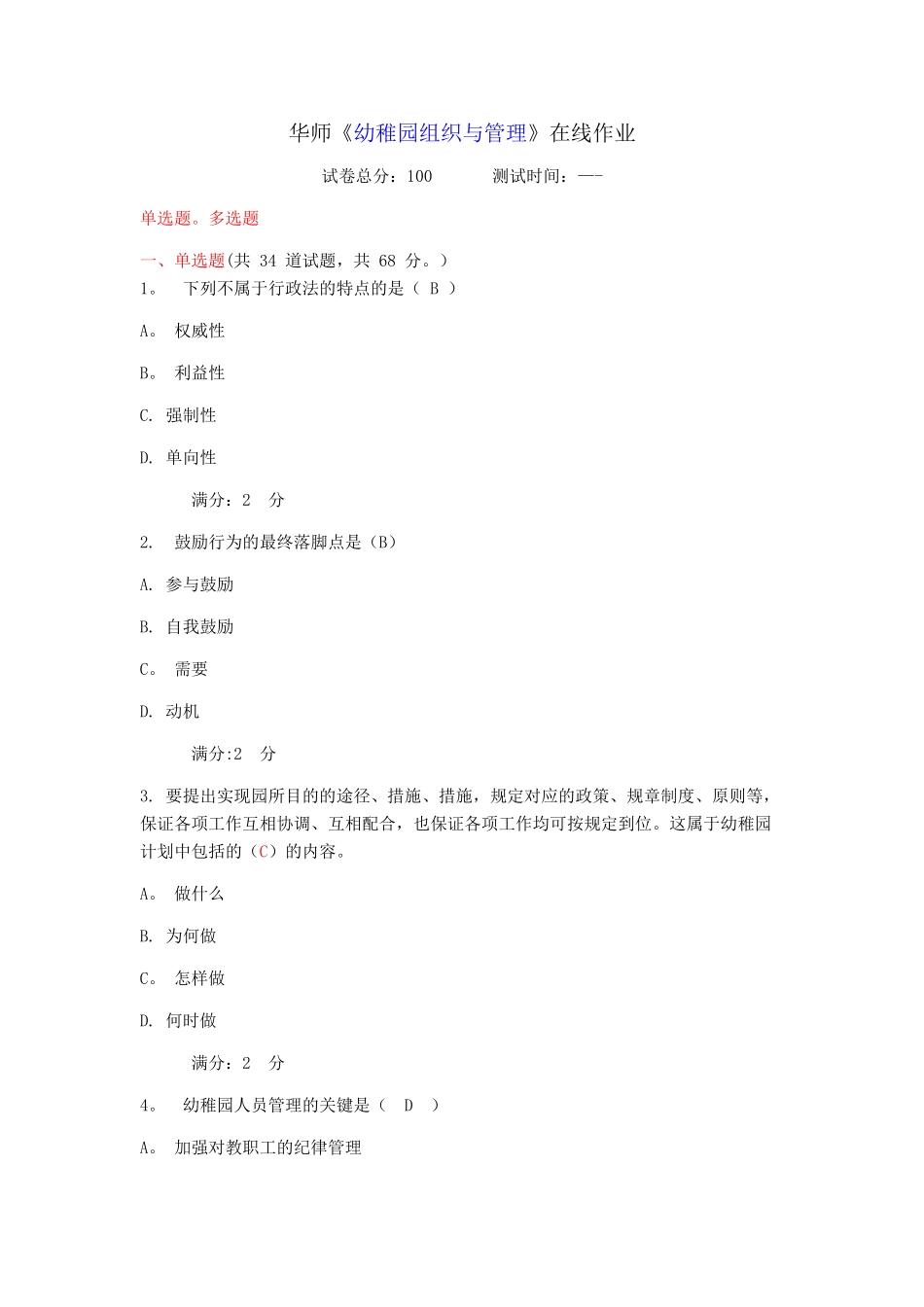 2025年华师幼儿园组织与管理在线作业_第1页