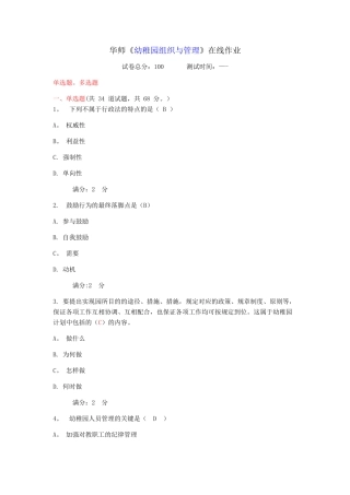 2025年华师幼儿园组织与管理在线作业