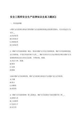 2025年安全工程师安全生产法律知识全真习题C