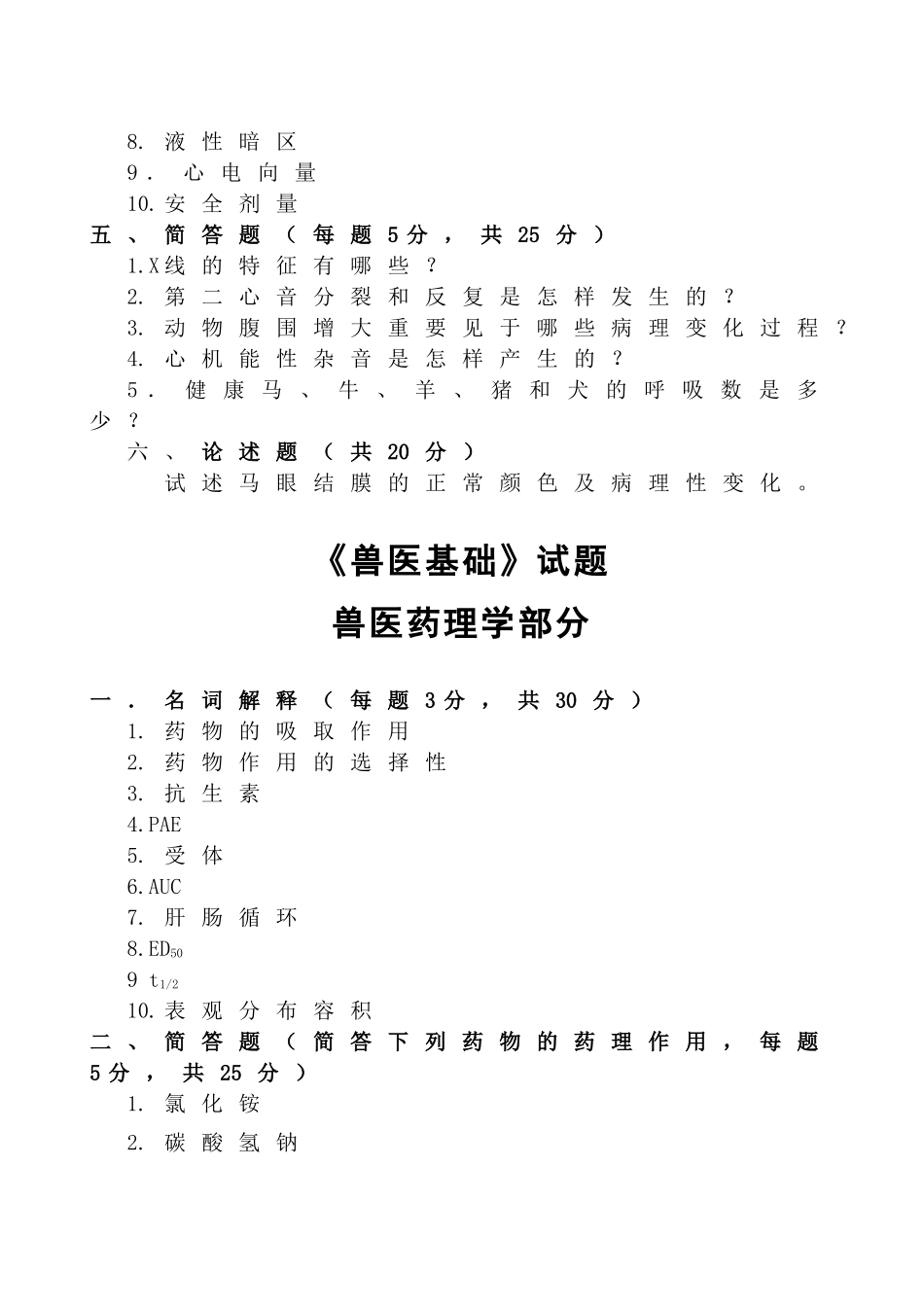 2025年343兽医基础_第2页