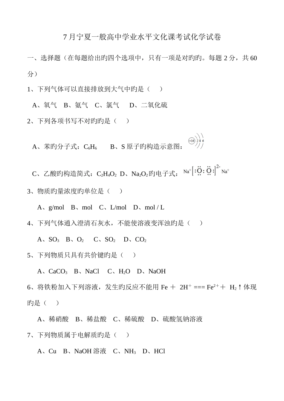 2025年宁夏普通高中学业水平文化课考试化学试卷_第1页