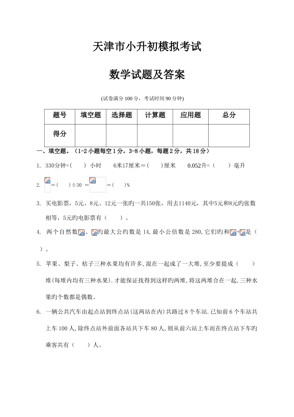 2025年天津市小升初入学考试数学模拟试题及答案_第1页