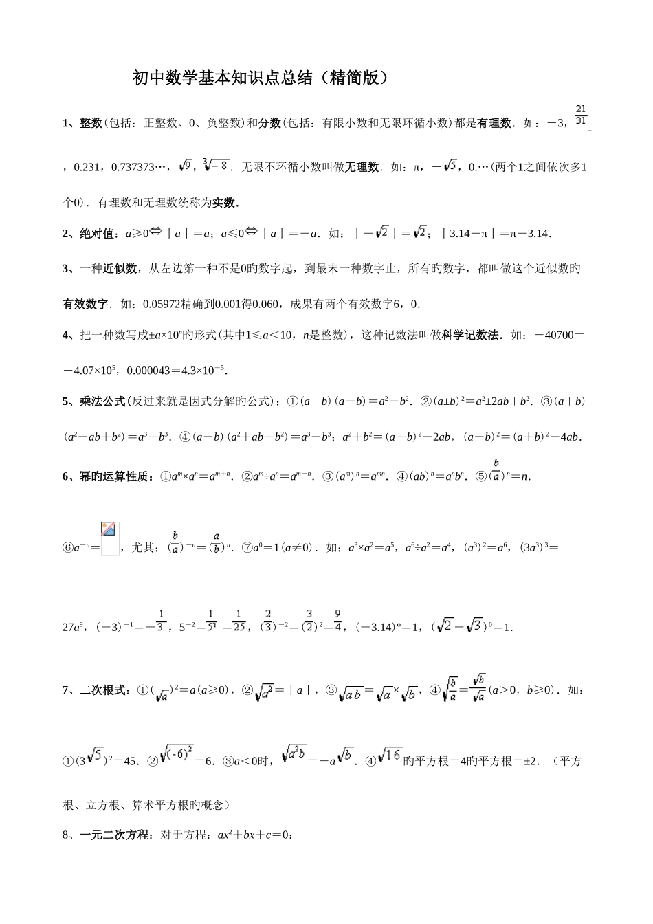 2025年初中数学基本知识点总结_第1页