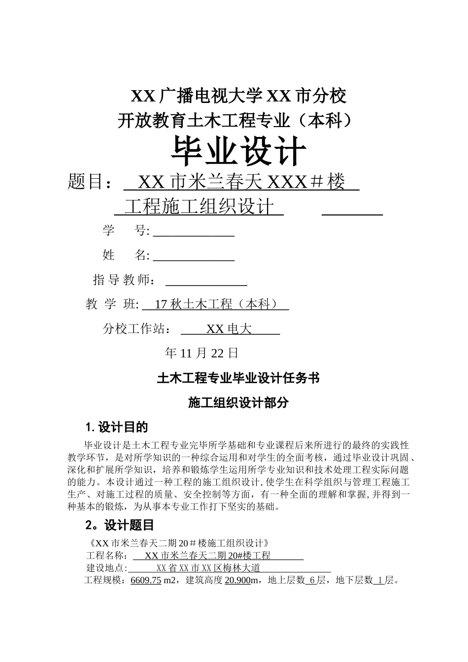 2025年电大施工组织设计_第1页