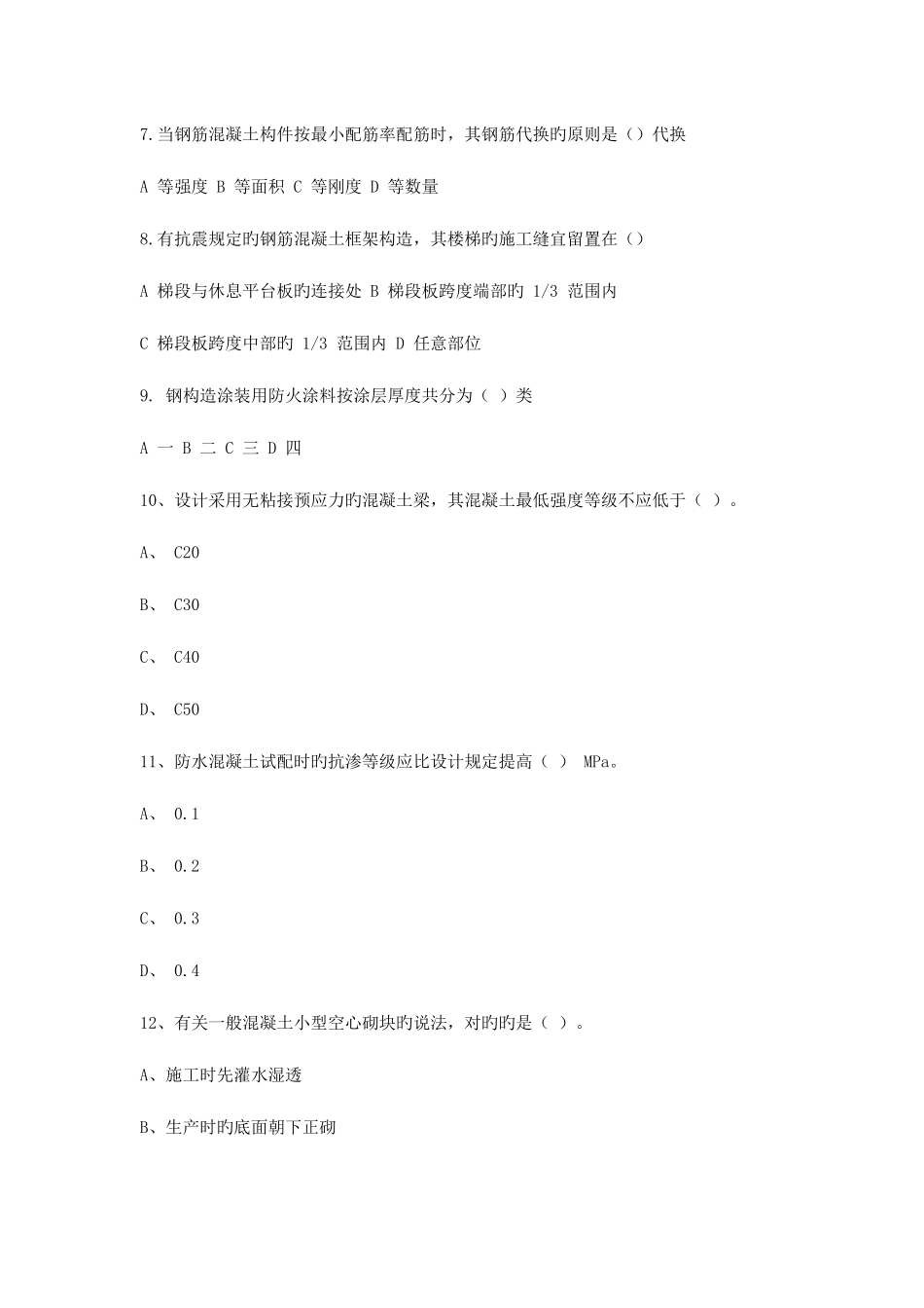 2025年二建建筑实务模拟真题与答案_第2页