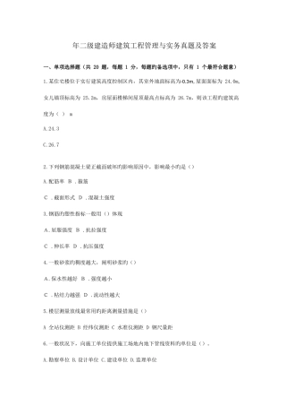 2025年二建建筑实务模拟真题与答案