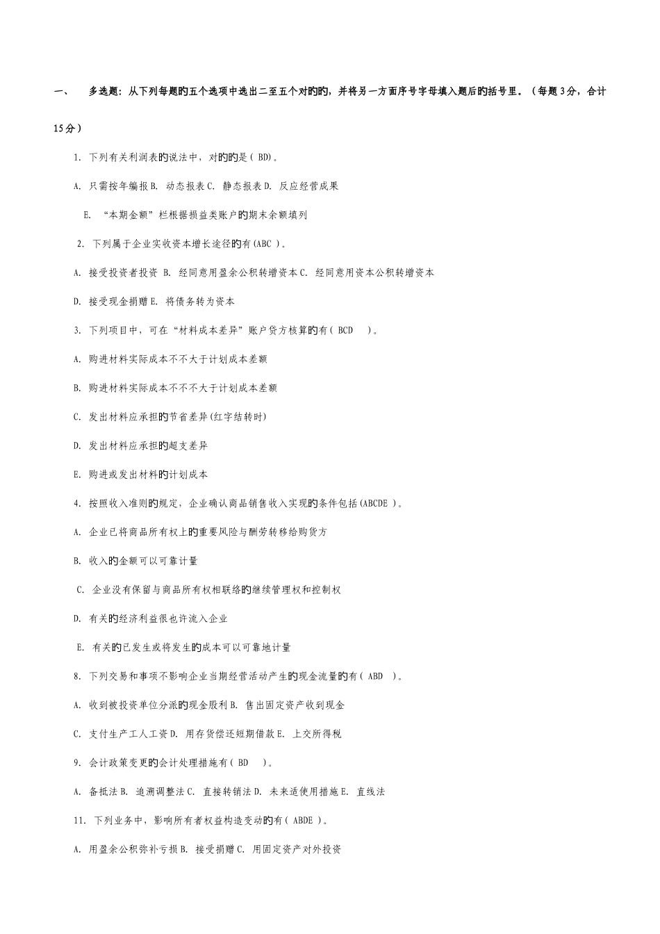 2025年中央电大中级财务会计二考试复习资料及考试试题和答案_第1页