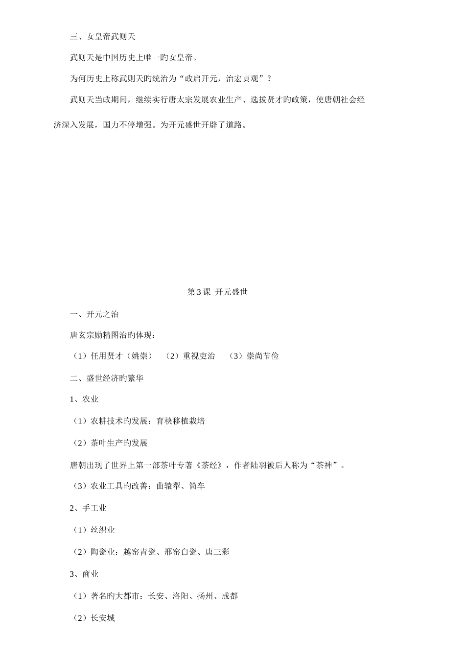 2025年人教版七年级历史下册复习提纲全套_第2页