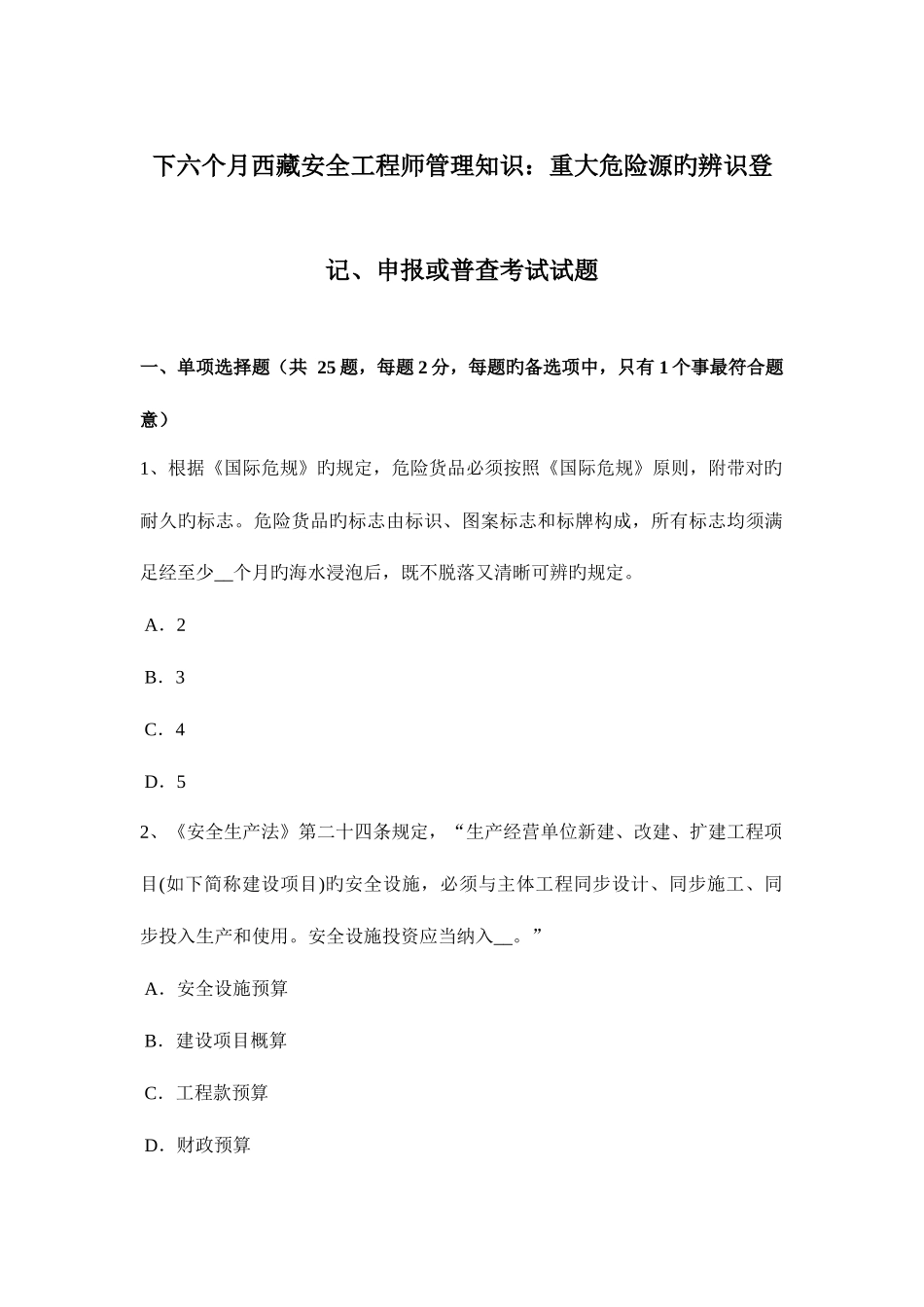 2025年下半年西藏安全工程师管理知识重大危险源的辨识登记申报或普查考试试题_第1页