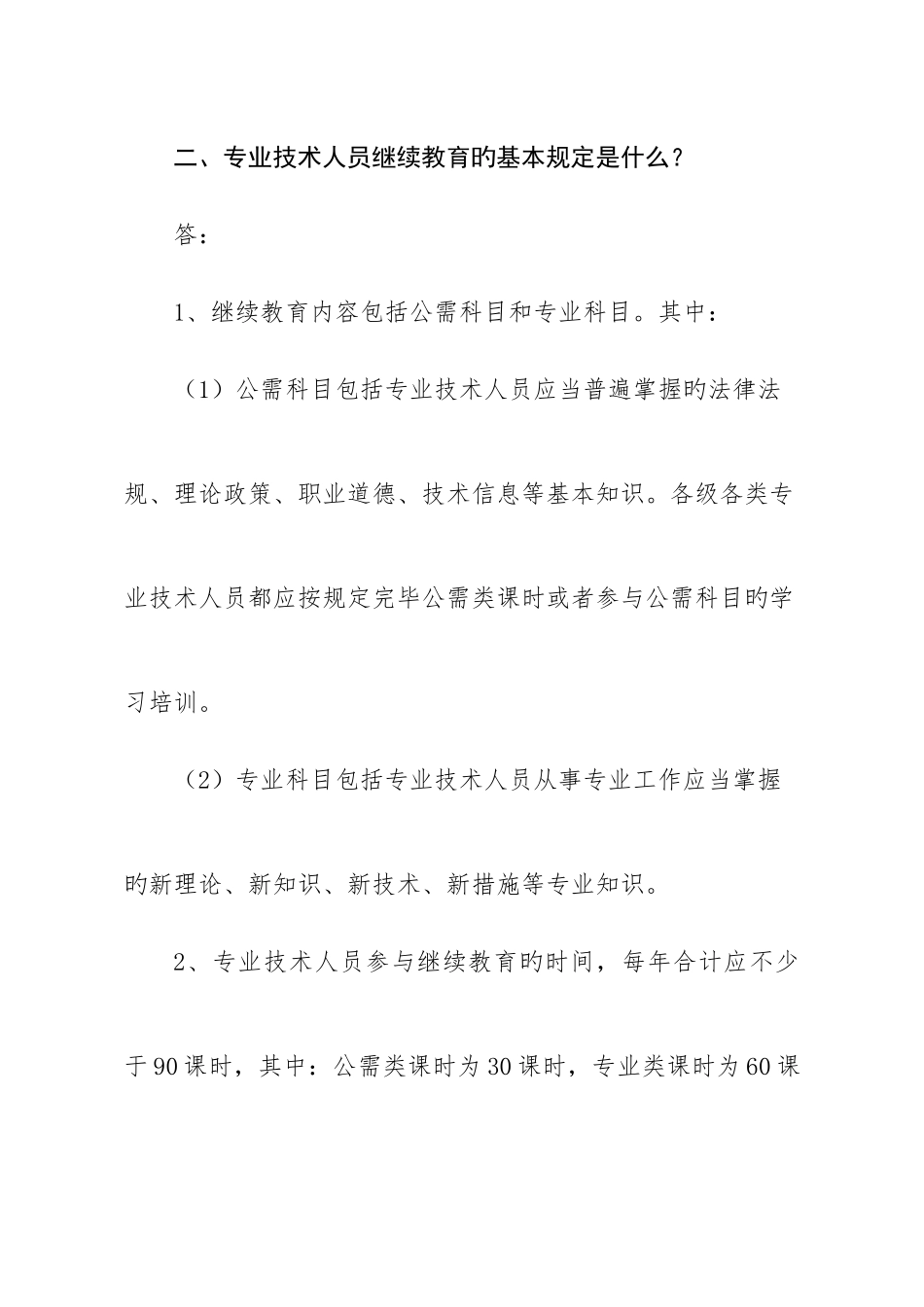 2025年临沂市专业技术人员继续教育政策问答_第2页