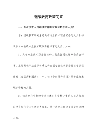 2025年临沂市专业技术人员继续教育政策问答