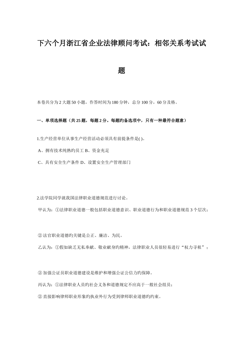 2025年下半年浙江省企业法律顾问考试相邻关系考试试题_第1页