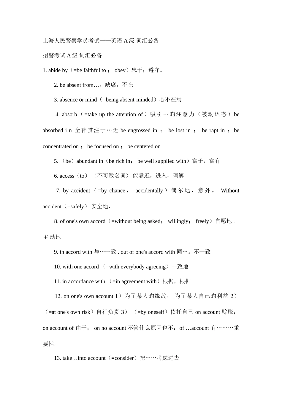 2025年上海人民警察学员考试英语A级词汇剖析_第1页