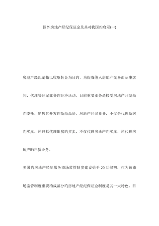 2025年国外房地产经纪保证金及其对我国的启示