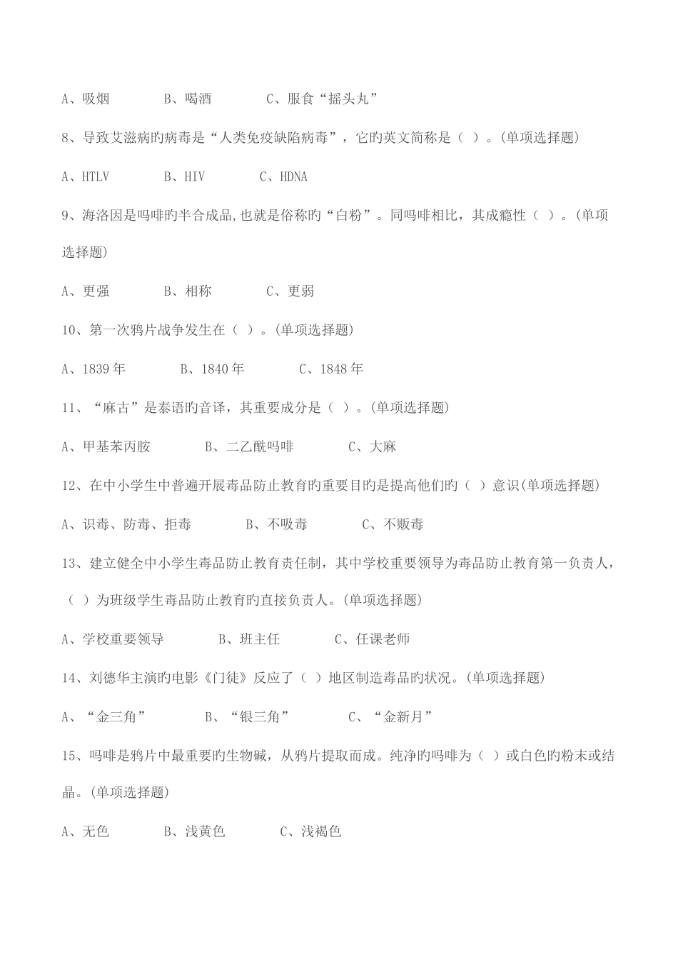 2025年中小学毒品预防知识竞赛小学组竞赛题附参考答案_第2页