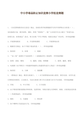 2025年中小学毒品预防知识竞赛小学组竞赛题附参考答案