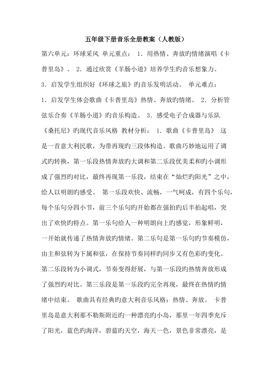 2025年五年级下册音乐全册教案人教版_第1页