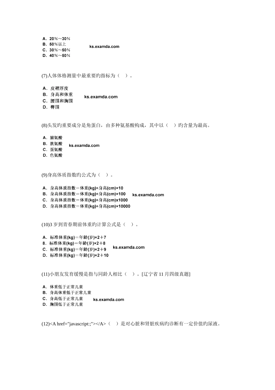 2025年公共营养师国家职业资格四级人体营养状况测定和评价习题_第2页