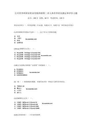 2025年公共营养师国家职业资格四级人体营养状况测定和评价习题