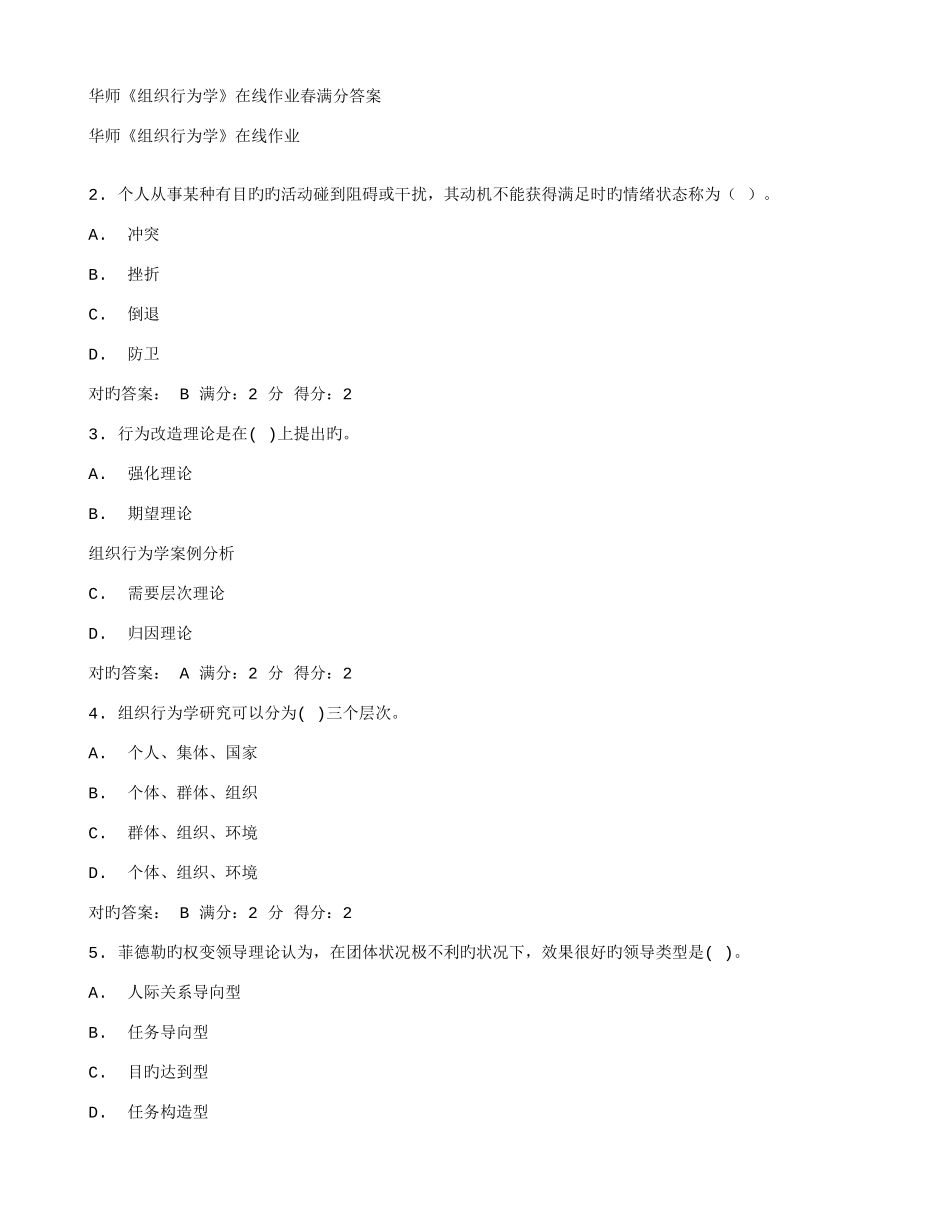 2025年华师组织行为学在线作业春满分答案_第1页