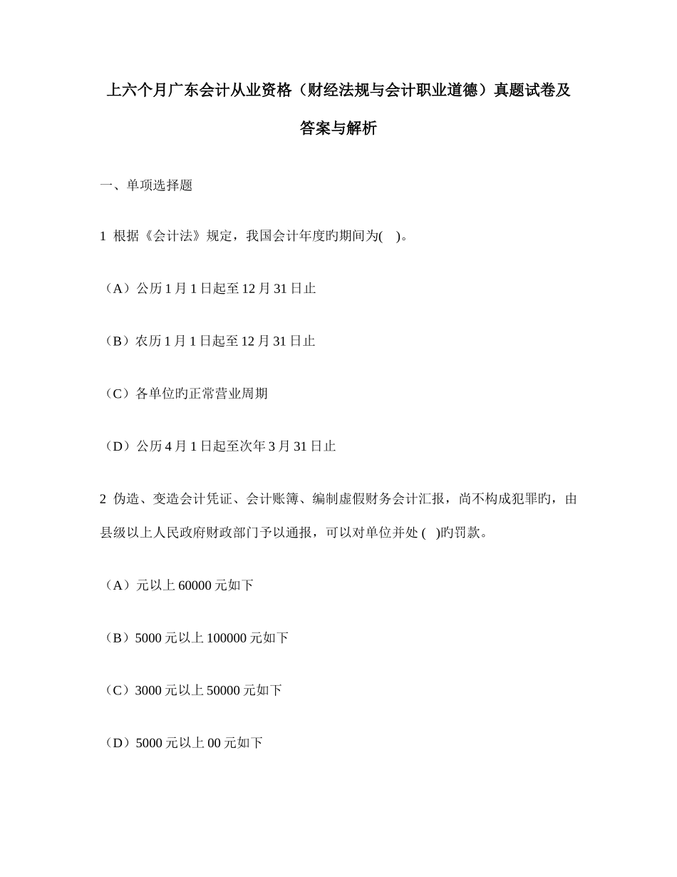 2025年上半年广东会计从业资格财经法规与会计职业道德真题试卷及答案与解析_第1页