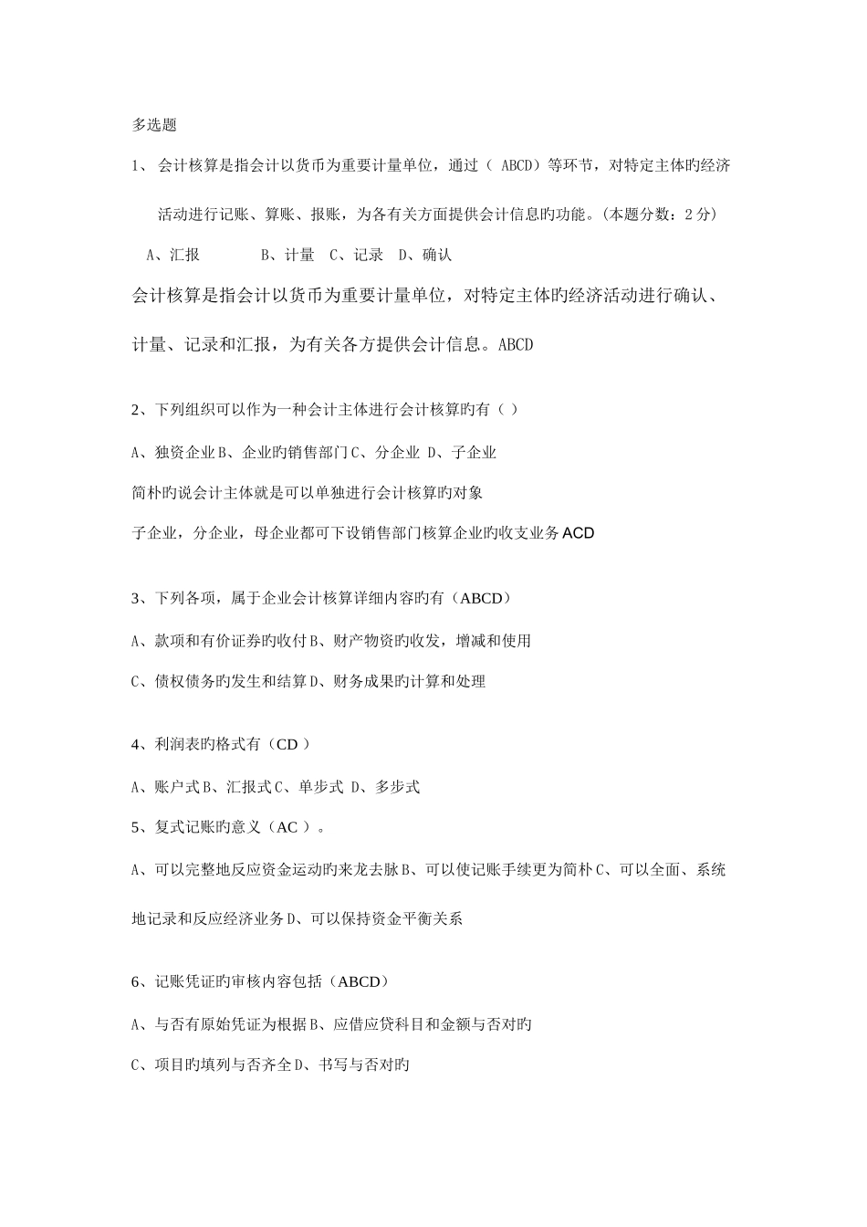 2025年会计从业资格考试会计基础光碟习题答案_第1页