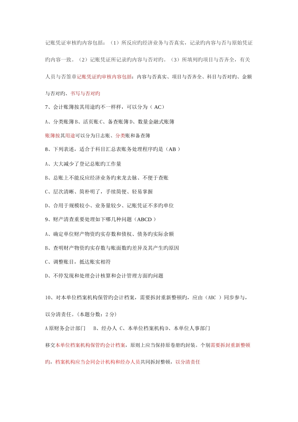 2025年会计从业资格考试会计基础光碟习题答案_第2页