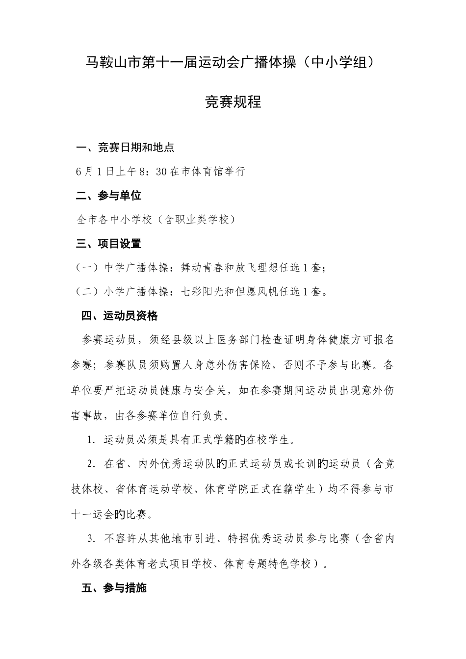 2025年中小组广播操竞赛规程_第1页