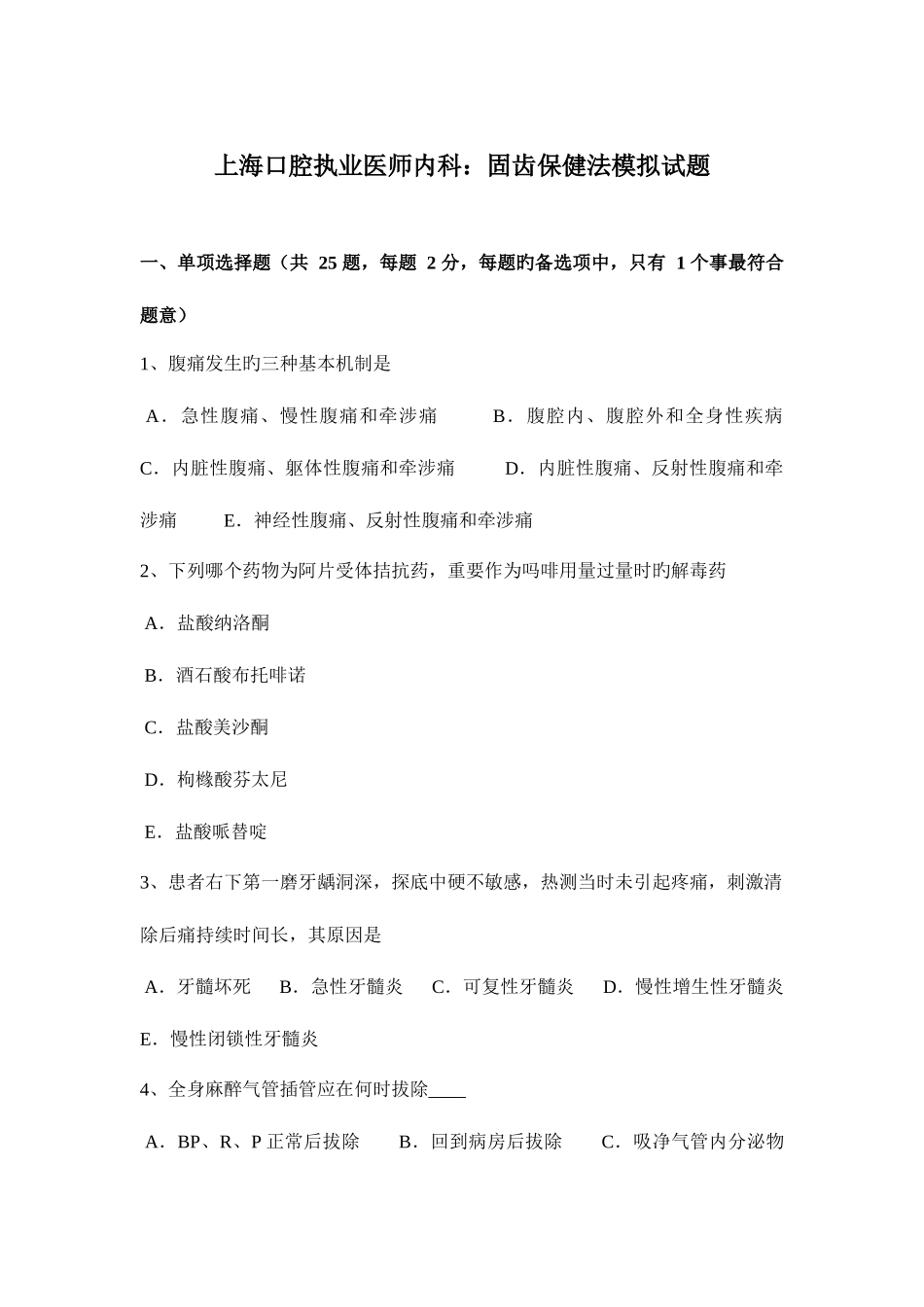 2025年上海口腔执业医师内科固齿保健法模拟试题_第1页