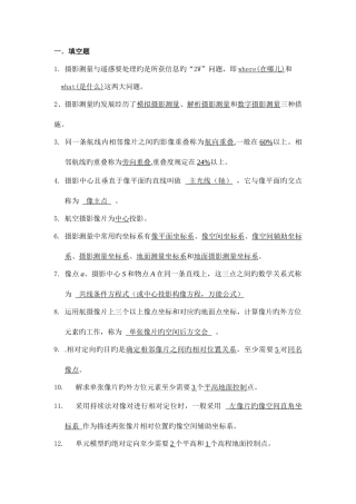 2025年安徽理工大学摄影测量与遥感思考题库