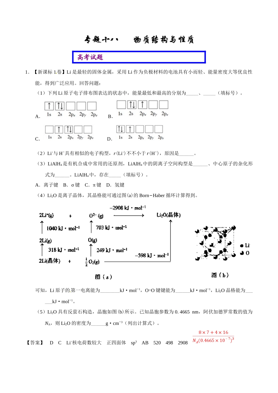 2025年高考化学真题与模拟类编专题18物质结构与性质选修_第1页