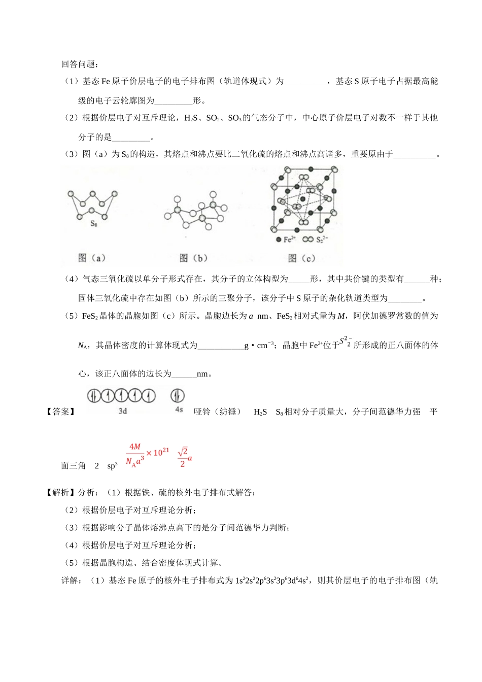 2025年高考化学真题与模拟类编专题18物质结构与性质选修_第3页