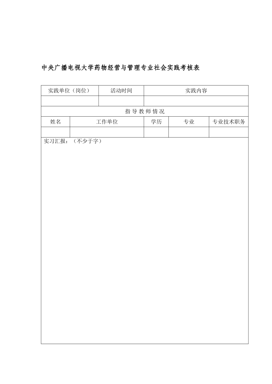 2025年中央广播电视大学药品经营与管理专业社会实践考核表_第2页