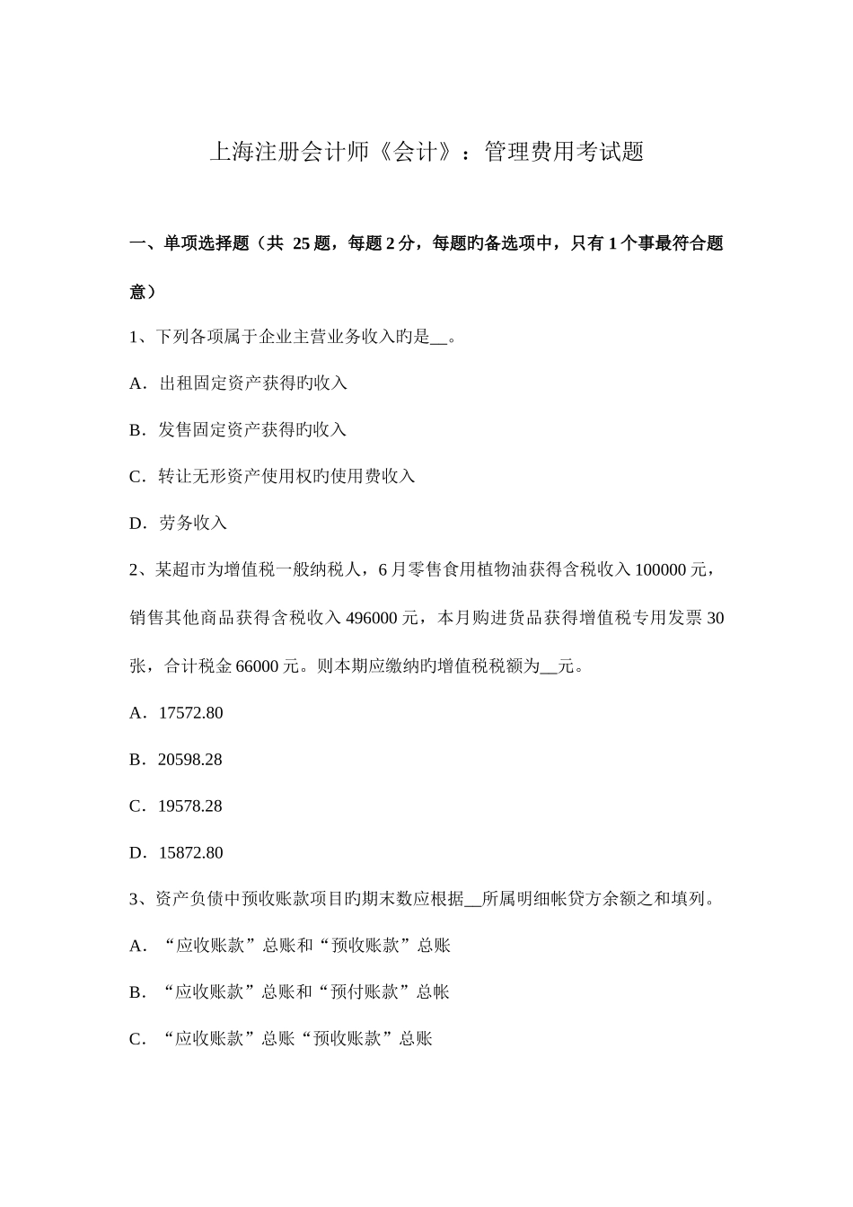 2025年上海注册会计师会计管理费用考试题_第1页