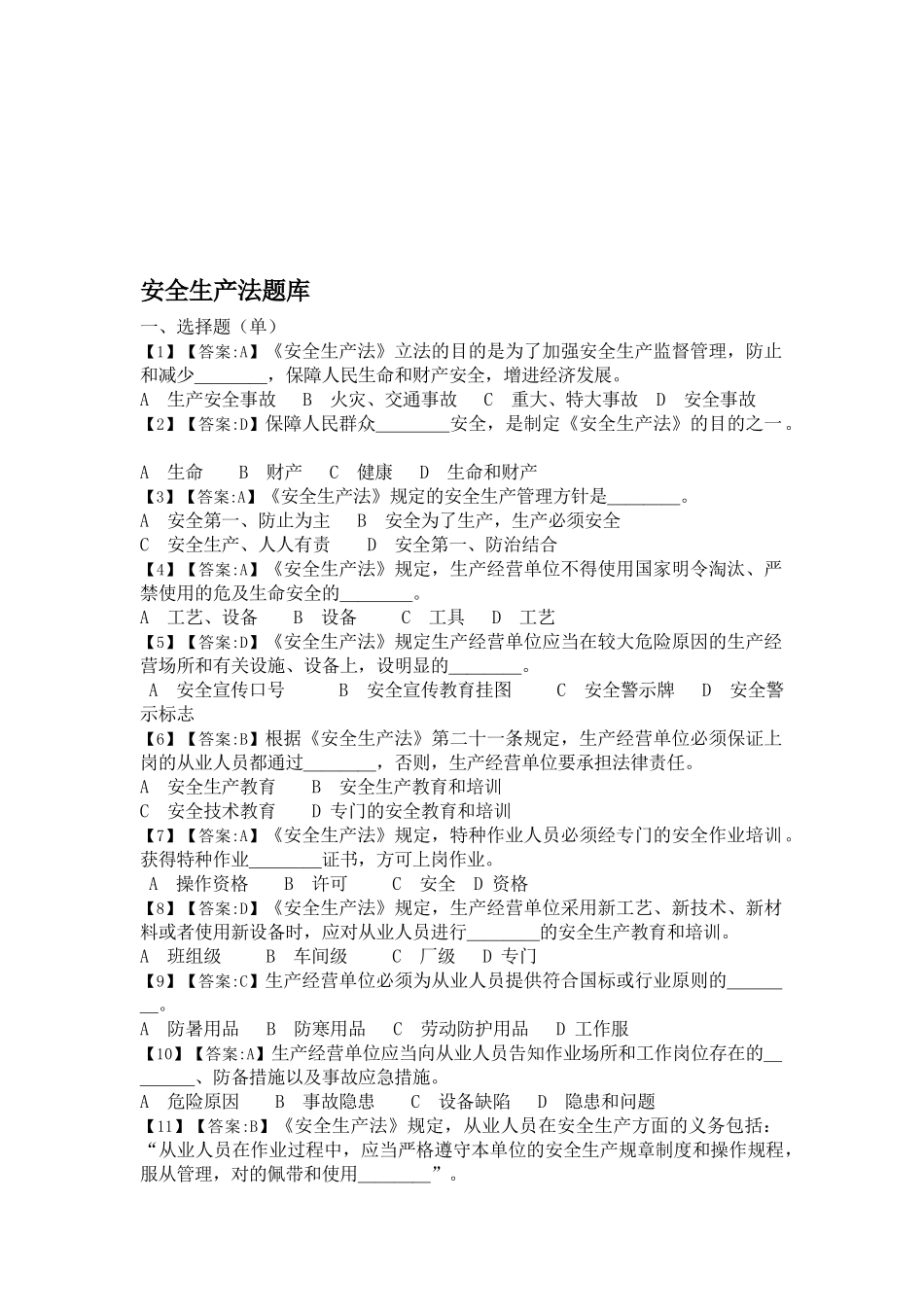 2025年安全生产法题库_第1页