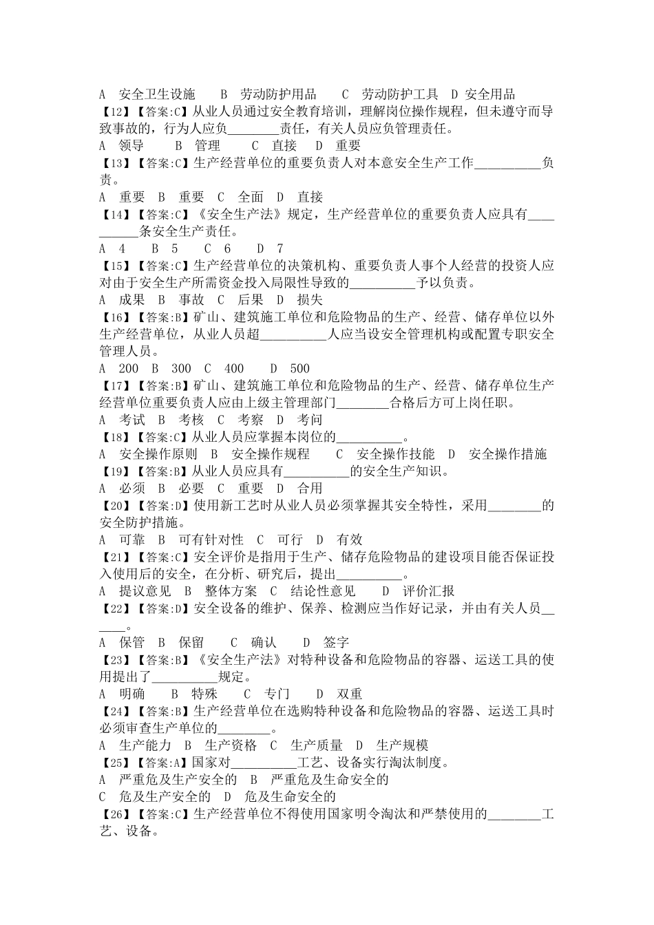 2025年安全生产法题库_第2页