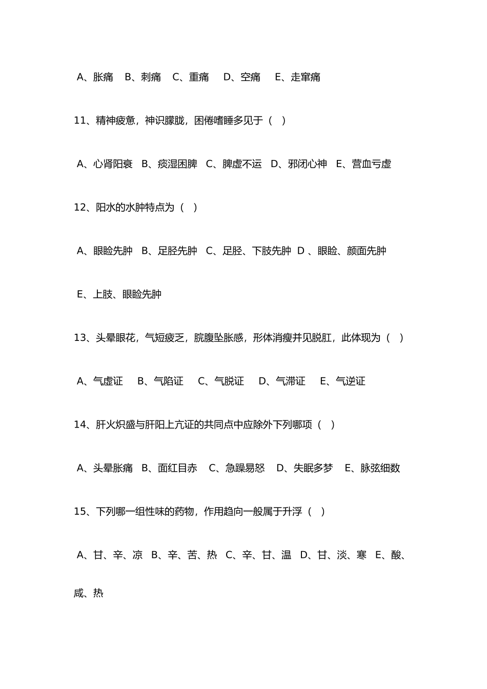2025年中医住院医师规范化培训考试题卷_第3页