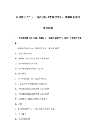 2025年四川省下半年土地估价师管理法规城乡规划修改考试试卷