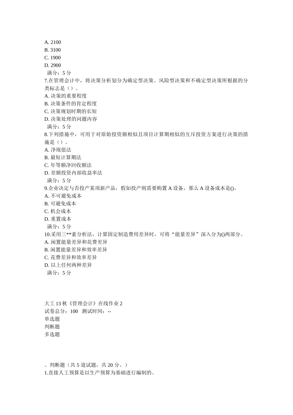 2025年大工《管理会计》在线测试_第2页