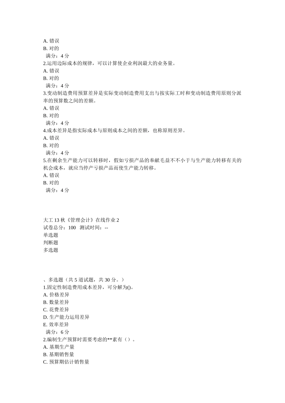 2025年大工《管理会计》在线测试_第3页