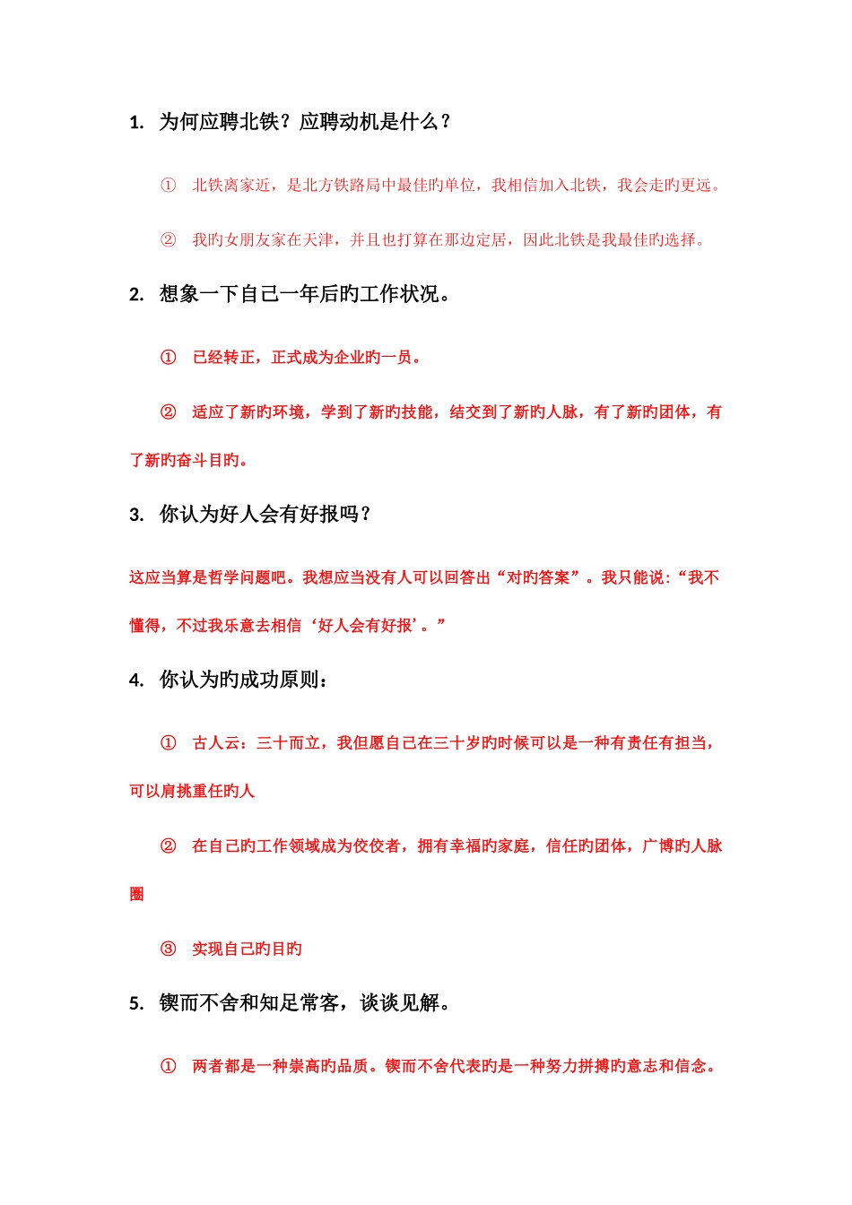 2025年北铁面试开放性试题_第1页