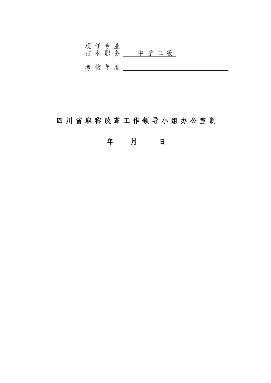2025年教师考核工作登记表A4纸双面打印装订每位教职工一式一份_第2页