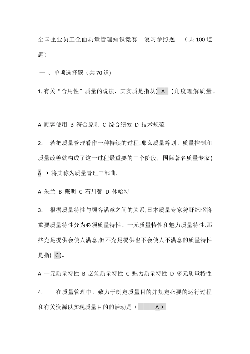 2025年全国企业员工全面质量管理知识竞赛复习题_第1页