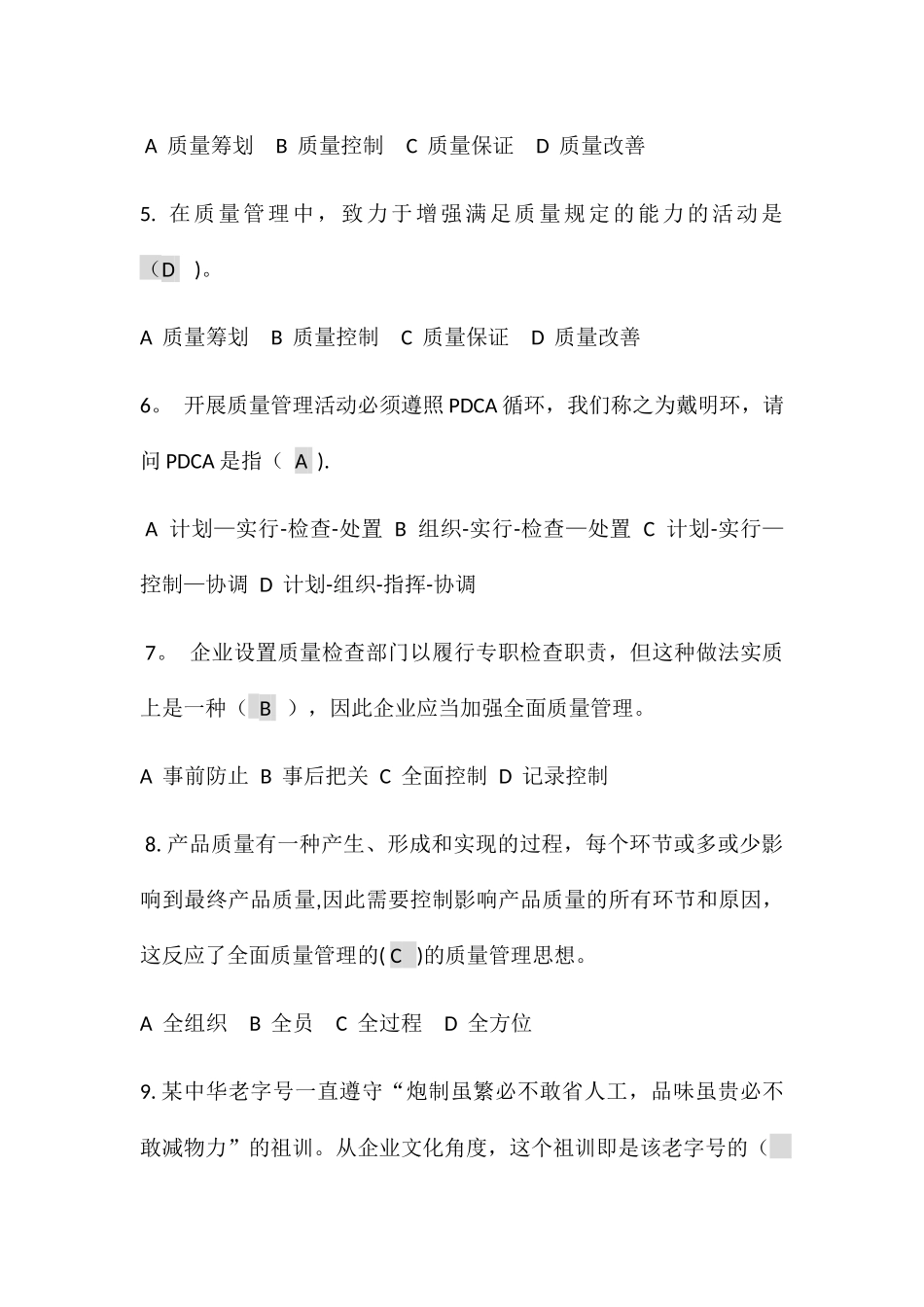 2025年全国企业员工全面质量管理知识竞赛复习题_第2页