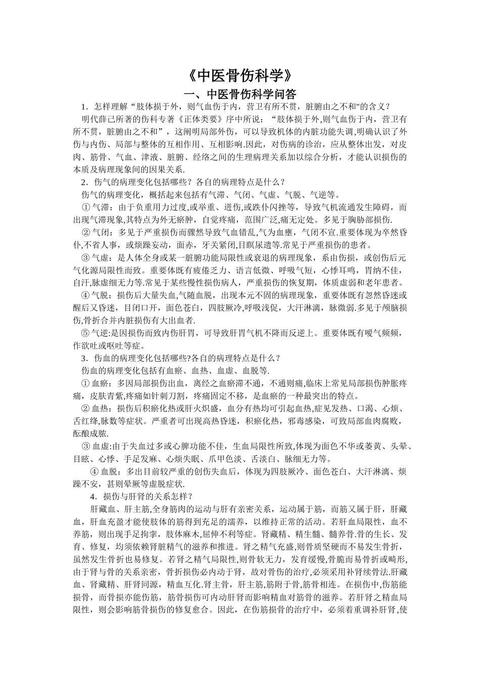 2025年中医骨伤科学考试题库_第1页