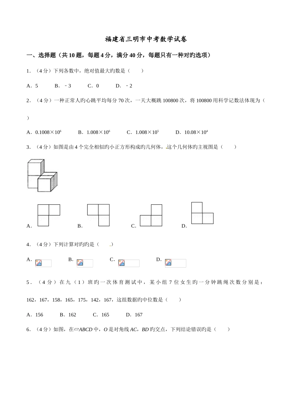 2025年中考真题解析数学三明卷原卷版_第1页