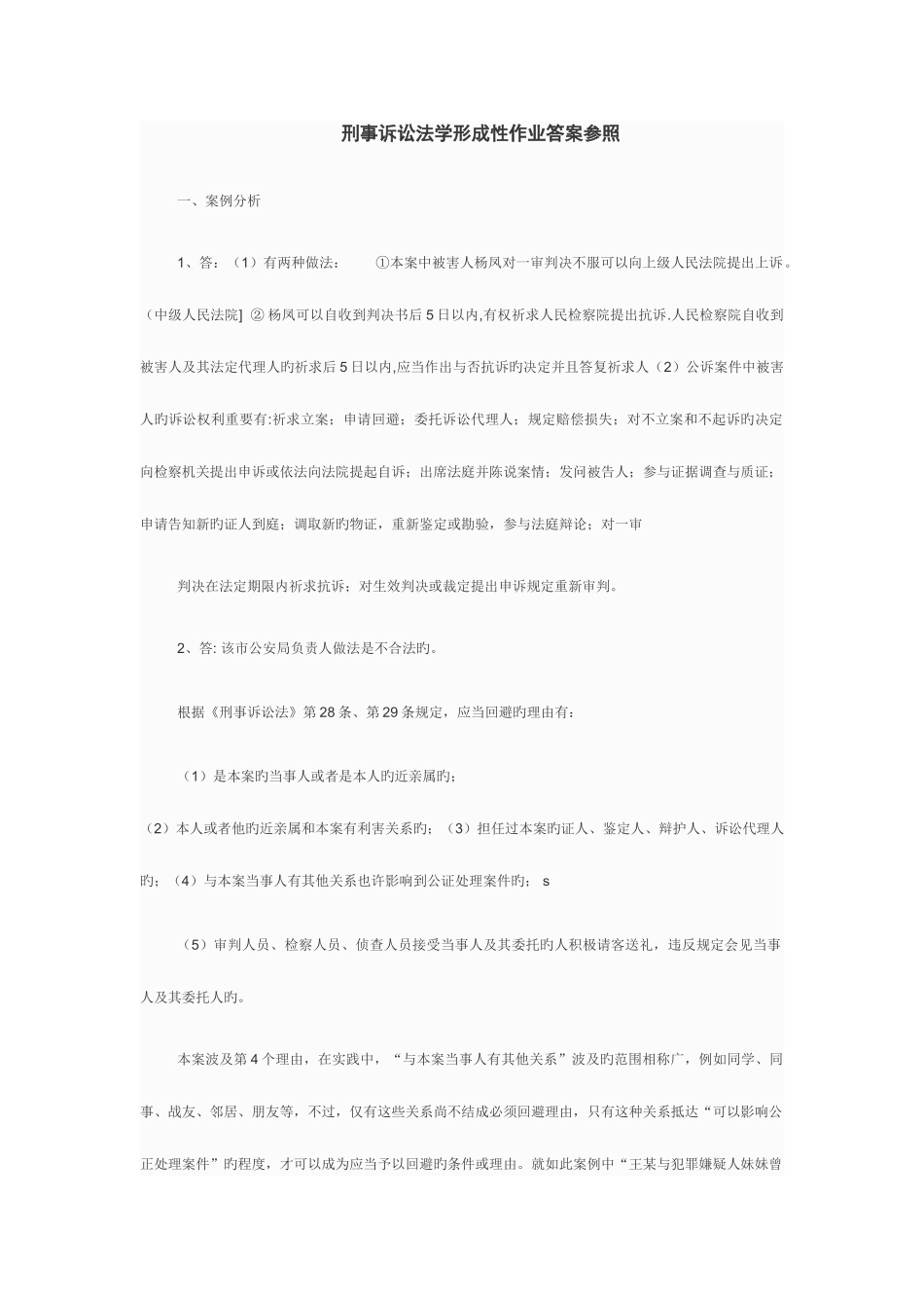 2025年刑事诉讼法学形成性作业答案参考_第1页