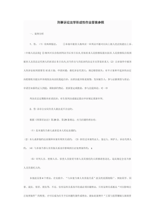 2025年刑事诉讼法学形成性作业答案参考