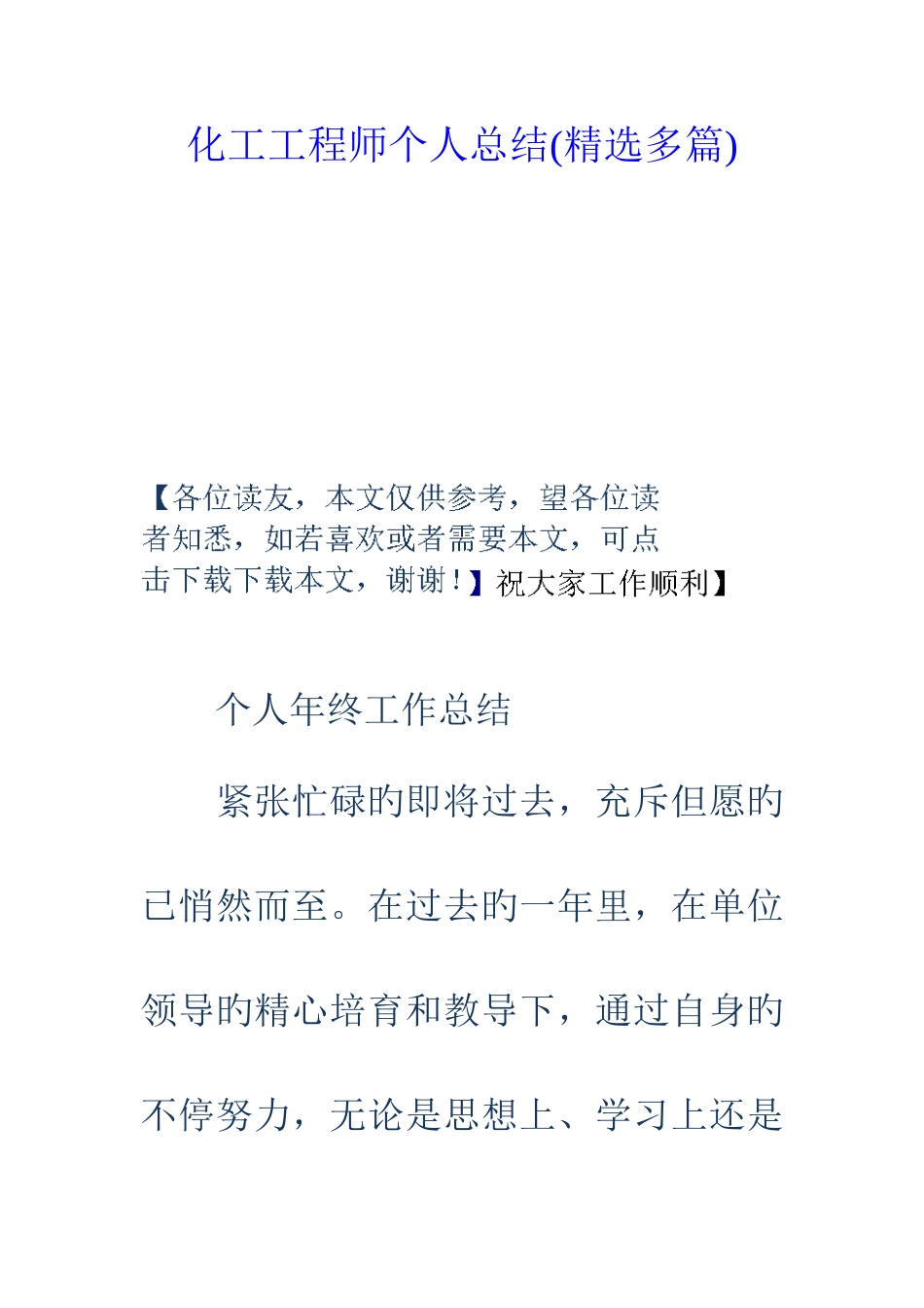 2025年化工工程师个人总结多篇_第1页